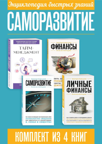 Обложка книги «Энциклопедия быстрых знаний. Саморазвитие. Комплект из 4 книг»