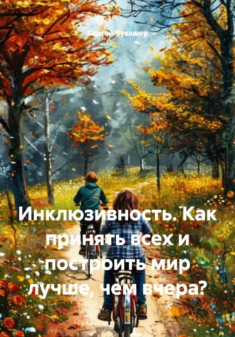 Обложка книги «Инклюзивность. Как принять всех и построить мир лучше, чем вчера?»