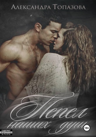 . Пепел Наших Душ