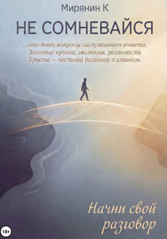 Обложка книги «Не сомневайся»