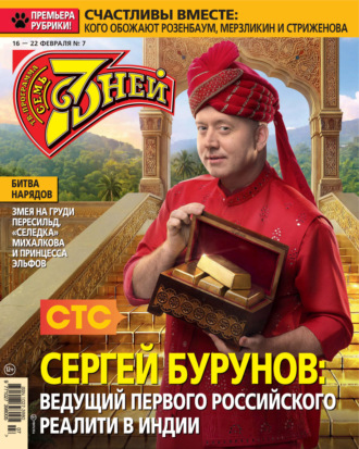 Обложка книги «Семь дней ТВ-программа №07/2026»
