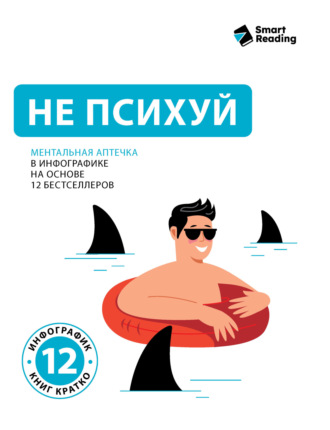 Smart Reading. Не психуй. Ментальная аптечка в инфографике на основе 12 бестселлеров