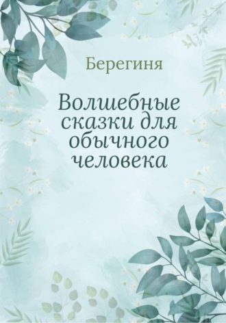 Обложка книги «Волшебные сказки для обычного человека»