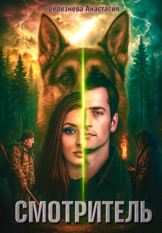 Анастасия Селезнёва. Смотритель
