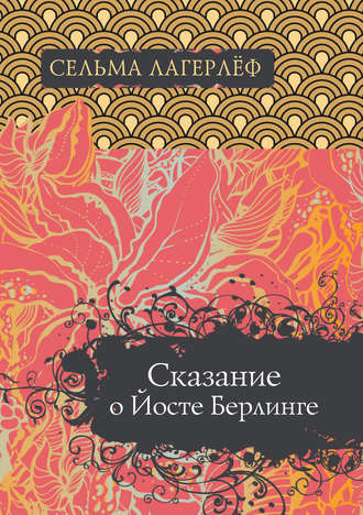 Обложка книги «Сказание о Йосте Берлинге»