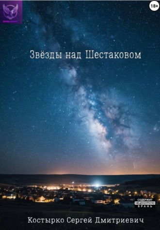 Обложка книги «Звёзды над Шестаковом»