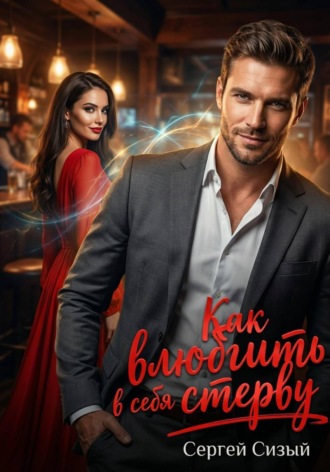 Обложка книги «Как влюбить в себя стерву»