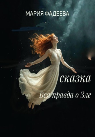 Обложка книги «Сказка "Вся правда о Зле"»