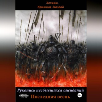 Обложка книги «Рукопись несбывшихся ожиданий. Последняя осень»