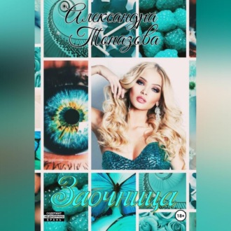 Обложка книги «Заочница»