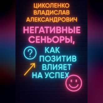 Обложка книги «Негативные сеньоры, как позитив влияет на успех?»