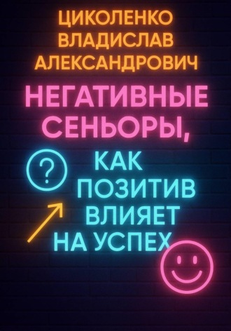 Обложка книги «Негативные сеньоры, как позитив влияет на успех?»