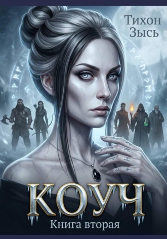Обложка книги «Коуч 2»