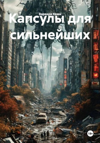 Варвари Кеми. Капсулы для сильнейших