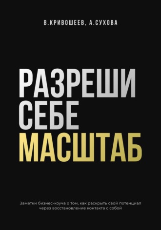 Обложка книги «Разреши себе масштаб»