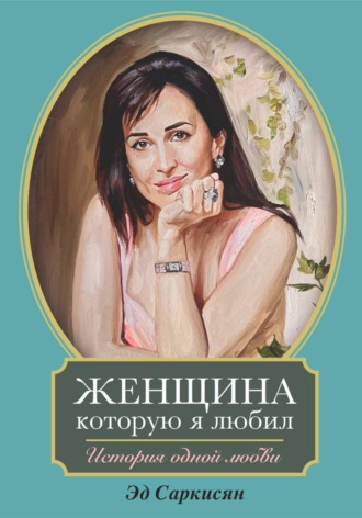 Обложка книги «Женщина, которую я любил. История одной любви»