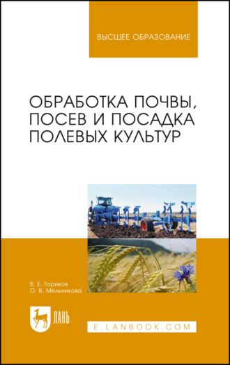 О. В. Мельникова. Обработка почвы, посев и посадка полевых культур. Монография. 4-е издание, стереотипное