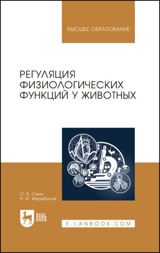 Регуляция физиологических функций у животных. Учебное пособие для вузов. 3-е издание, стереотипное. О. Б. Сеин