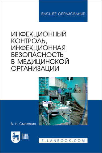 Инфекционный контроль, инфекционная безопасность в медицинской организации. Учебное пособие для вузов. В. Н. Сметанин