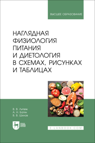 Наглядная физиология питания и диетология в схемах, рисунках и таблицах. Учебно-методическое пособие для вузов. В. В. Литвяк