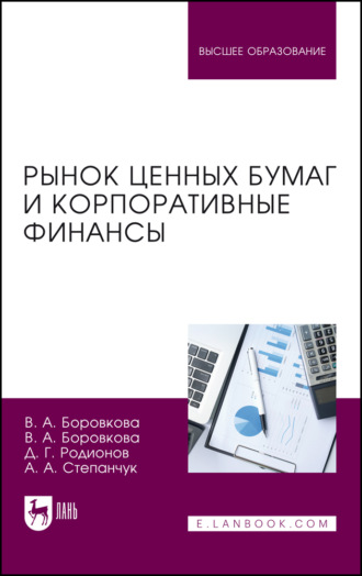Валерия А. Боровкова. Рынок ценных бумаг и корпоративные финансы. Учебное пособие для вузов. 4-е издание, переработанное и дополненное