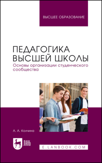 Педагогика высшей школы. Основы организации студенческого сообщества. Учебное пособие для вузов. А. А. Колчина