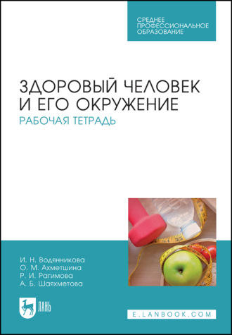 И. Н. Водянникова. Здоровый человек и его окружение. Рабочая тетрадь. Учебное пособие для СПО. 5-е издание, стереотипное