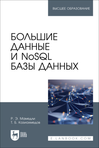 Р. Э. Мамедли. Большие данные и NoSQL базы данных. Учебное пособие для вузов. 2-е издание, стереотипное