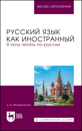 Русский язык как иностранный. Я хочу читать по-русски. Учебное пособие для вузов. 2-е издание, стереотипное. Д. Ш. Мухамедзянова