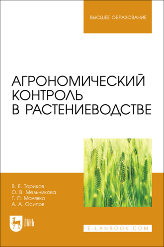 Агрономический контроль в растениеводстве. Учебное пособие для вузов. 2-е издание, стереотипное. О. В. Мельникова