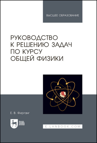 Руководство к решению задач по курсу общей физики. Учебное пособие для вузов. 5-е издание, стереотипное. Е. В. Фирганг