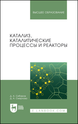 Катализ, каталитические процессы и реакторы. Учебное пособие для вузов. 4-е издание, стереотипное. Д. А. Смирнова