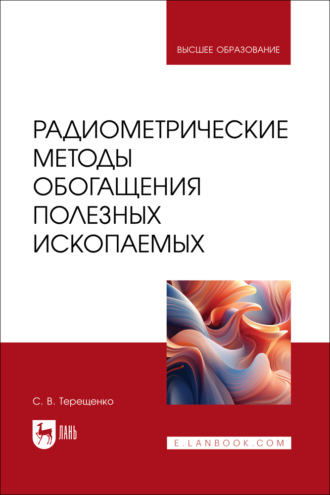 Радиометрические методы обогащения полезных ископаемых. Учебник для вузов. С. В. Терещенко
