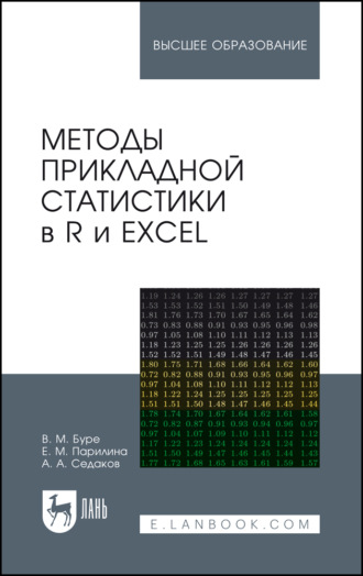 В. М. Буре. Методы прикладной статистики в R и Excel. Учебное пособие для вузов. 6-е издание, стереотипное
