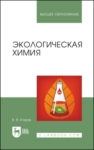 Экологическая химия. Учебное пособие для вузов. 5-е издание, стереотипное. В. В. Егоров