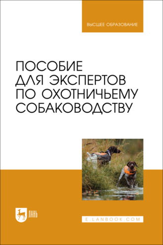 Пособие для экспертов по охотничьему собаководству. Учебник для вузов. 2-е издание, стереотипное. Т. В. Блохина