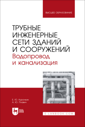 Трубные инженерные сети зданий и сооружений. Водопровод и канализация. Учебное пособие для вузов. Е. Ю. Курочкин