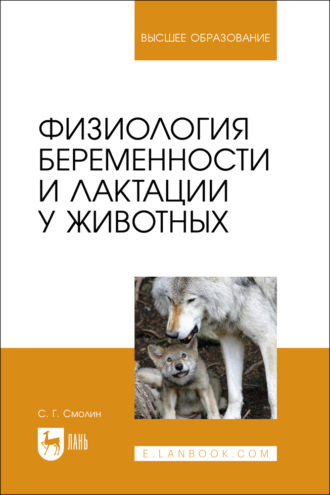 Физиология беременности и лактации у животных. Учебное пособие для вузов. С. Г. Смолин