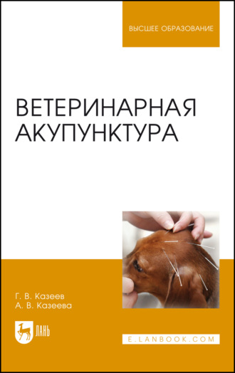 Ветеринарная акупунктура. Учебное пособие для вузов. 9-е издание, стереотипное. А. В. Казеева