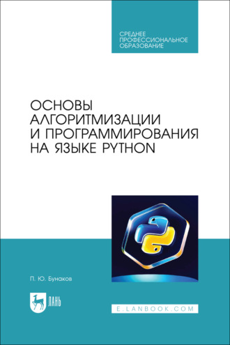 П. Ю. Бунаков. Основы алгоритмизации и программирования на языке Python. Учебное пособие для СПО