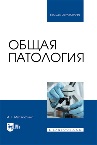 Общая патология. Учебник для вузов. И. Г. Мустафина