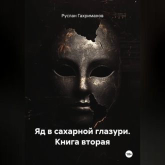 Обложка книги «Яд в сахарной глазури. Книга вторая»