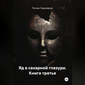 Обложка книги «Яд в сахарной глазури. Книга третья»