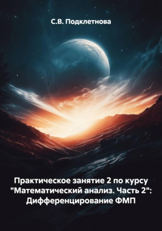 Обложка книги «Практическое занятие 2 по курсу "Математический анализ. Часть 2": Дифференцирование ФМП»