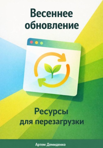 Обложка книги «Весеннее обновление: Ресурсы для перезагрузки»