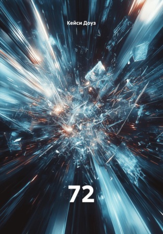 Обложка книги «72»