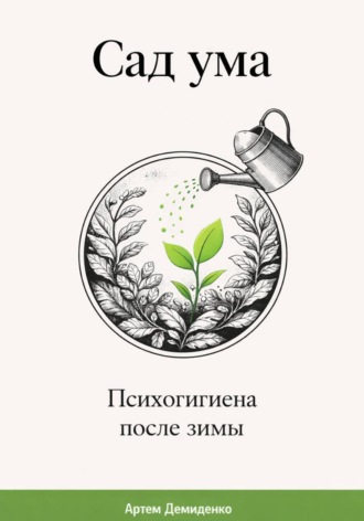 Обложка книги «Сад ума: Психогигиена после зимы»