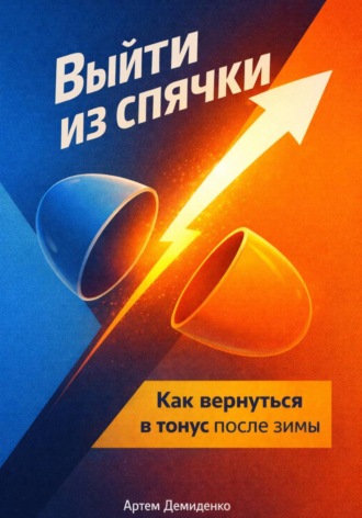 Обложка книги «Выйти из спячки: Как вернуться в тонус после зимы»