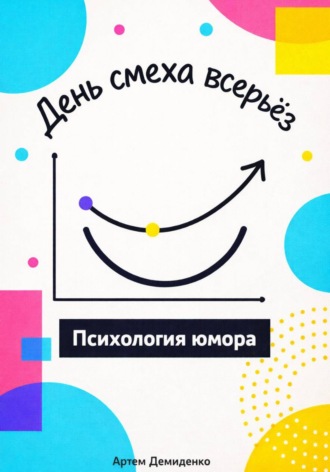 Обложка книги «День смеха всерьёз: Психология юмора»