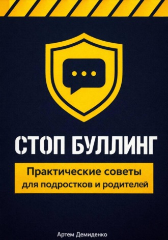 Обложка книги «Стоп буллинг: Практические советы для подростков и родителей»